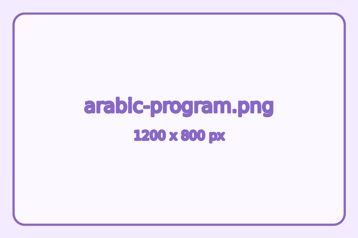 برنامج اللغة العربية
