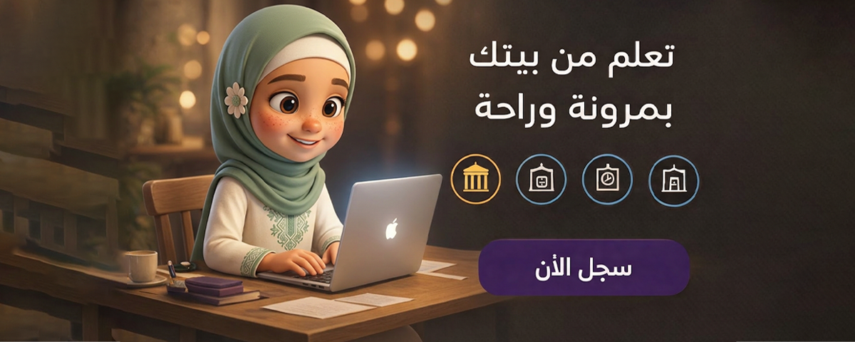 تعلّم من بيتك بمرونة وراحة