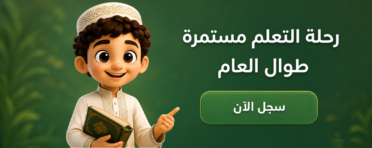 رحلة التعلّم المستمرة طوال العام