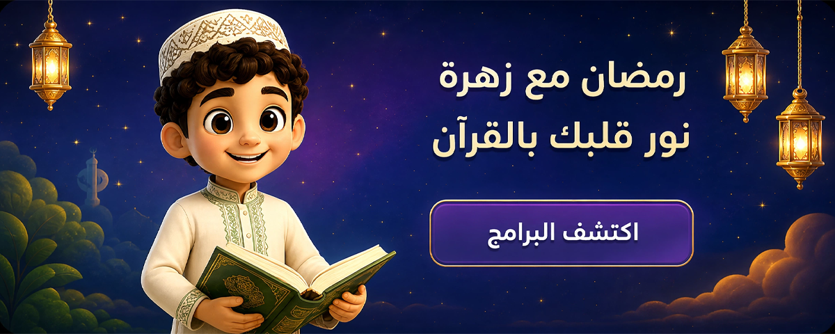 رمضان مع زهرة